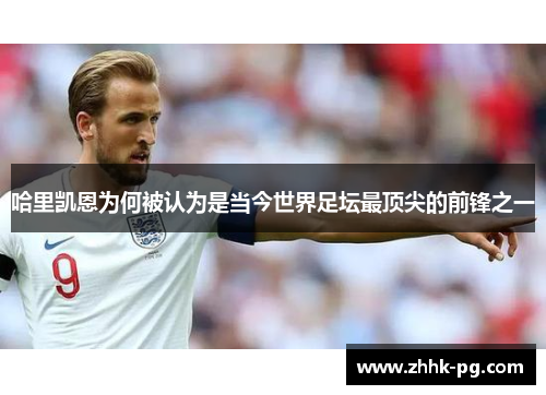 哈里凯恩为何被认为是当今世界足坛最顶尖的前锋之一