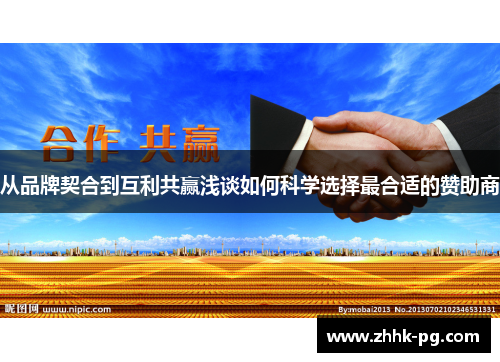 从品牌契合到互利共赢浅谈如何科学选择最合适的赞助商