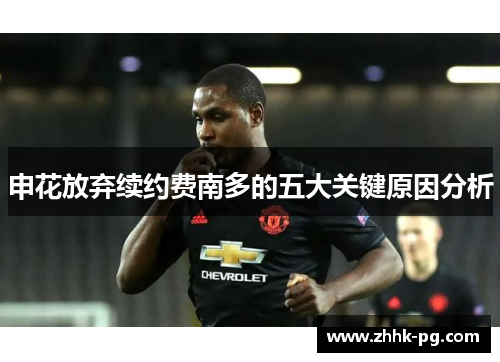 申花放弃续约费南多的五大关键原因分析