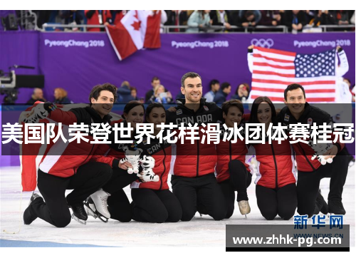 美国队荣登世界花样滑冰团体赛桂冠