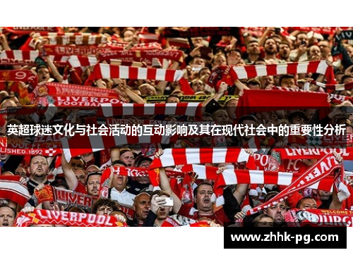 英超球迷文化与社会活动的互动影响及其在现代社会中的重要性分析