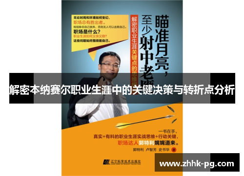 解密本纳赛尔职业生涯中的关键决策与转折点分析