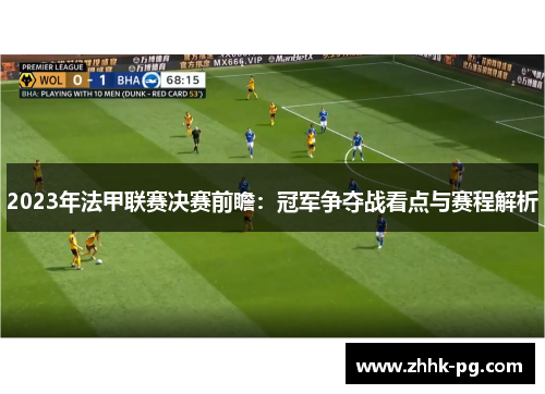 2023年法甲联赛决赛前瞻：冠军争夺战看点与赛程解析