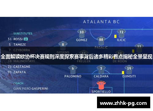 全面解读欧协杯决赛规则深度探索赛事背后诸多精彩看点揭秘全景呈现