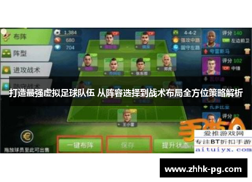 打造最强虚拟足球队伍 从阵容选择到战术布局全方位策略解析