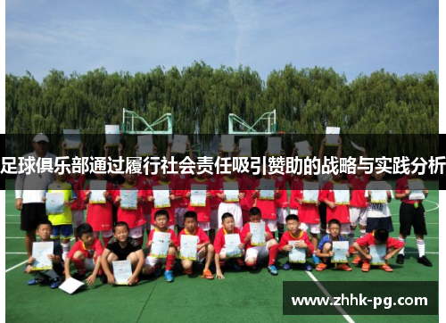 足球俱乐部通过履行社会责任吸引赞助的战略与实践分析