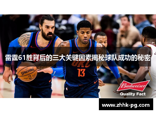 雷霆61胜背后的三大关键因素揭秘球队成功的秘密