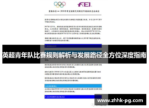 英超青年队比赛规则解析与发展路径全方位深度指南