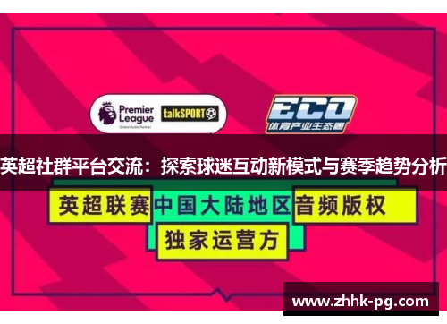 英超社群平台交流：探索球迷互动新模式与赛季趋势分析