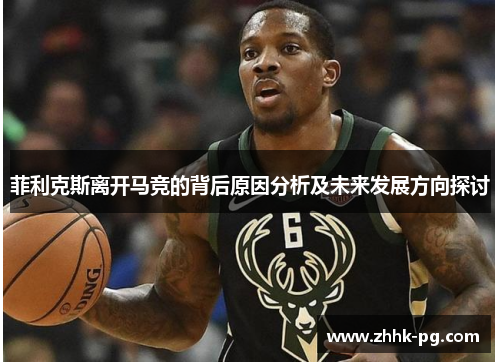 菲利克斯离开马竞的背后原因分析及未来发展方向探讨