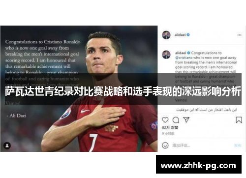 萨瓦达世青纪录对比赛战略和选手表现的深远影响分析