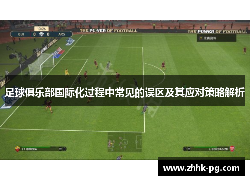 足球俱乐部国际化过程中常见的误区及其应对策略解析