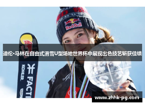 迪伦·马林在自由式滑雪U型场地世界杯中展现出色技艺斩获佳绩