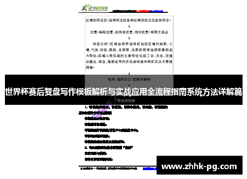 世界杯赛后复盘写作模板解析与实战应用全流程指南系统方法详解篇