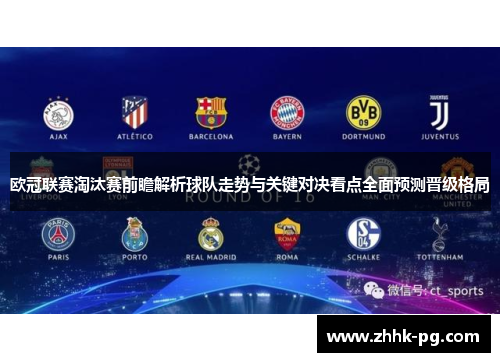 欧冠联赛淘汰赛前瞻解析球队走势与关键对决看点全面预测晋级格局