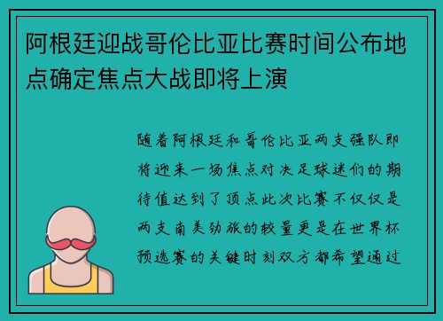 阿根廷迎战哥伦比亚比赛时间公布地点确定焦点大战即将上演