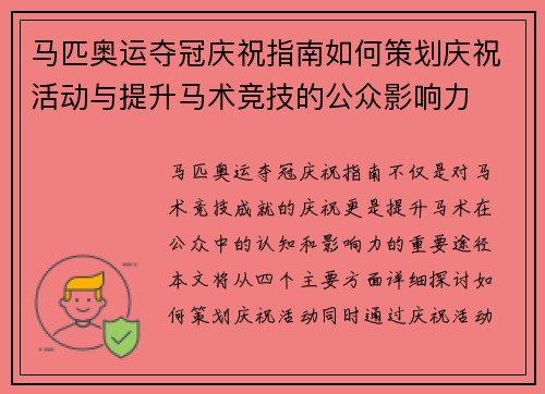 马匹奥运夺冠庆祝指南如何策划庆祝活动与提升马术竞技的公众影响力