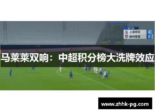 马莱莱双响：中超积分榜大洗牌效应