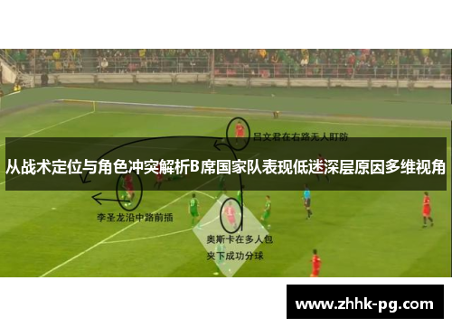 从战术定位与角色冲突解析B席国家队表现低迷深层原因多维视角