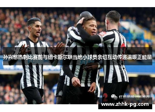 孙兴慜热刺比赛前与纽卡斯尔联当地小球员亲切互动传递温暖正能量